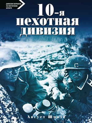 cover image of 10-я пехотная дивизия. 1935—1945